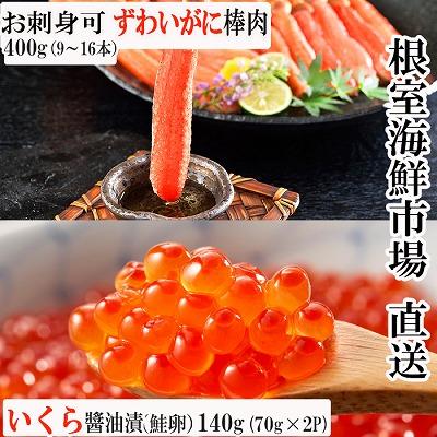 ふるさと納税 根室市 お刺身OK!生ずわいがに棒肉ポーション400g、いくら醤油漬け(鮭卵)70g×2P B-11103