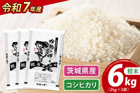 ＜令和７年産＞ 新米 コシヒカリ 6kg 2kg×3袋 精米 こしひかり 米 ごはん コメ お米 白米 国産 茨城県産_AR015