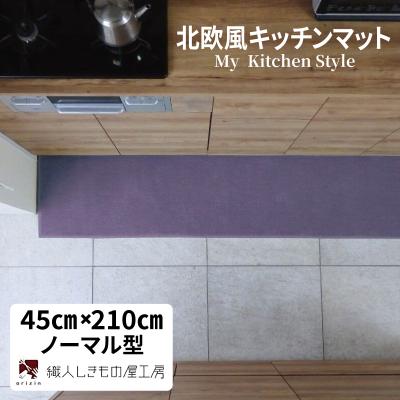 ふるさと納税 泉佐野市 北欧風キッチンマット ラグマットタイプ ノーマル型 モーブ 抗菌防臭