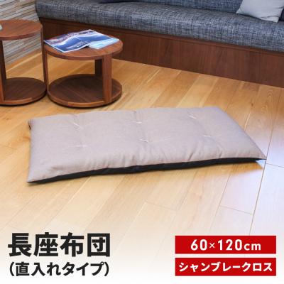 ふるさと納税 三条市 長座布団 直入 シャンブレークロス BE(ベージュ)60×120cm MKトレンド【010S743】