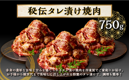 北海道産 白糠牛秘伝タレ漬け焼肉 牛肉 750g (250g×3) _I012-1197