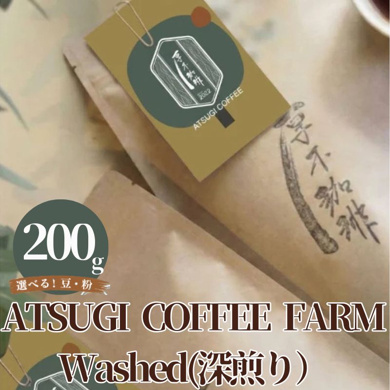 【ふるさと納税】ATSUGI COFFEE FARM Washed 深煎り200g ／ コーヒー豆 深煎り 自家焙煎 グアテマラ産 ブレンド 香り高い ドリップ ホット 用 珈琲豆 200g 厚木市