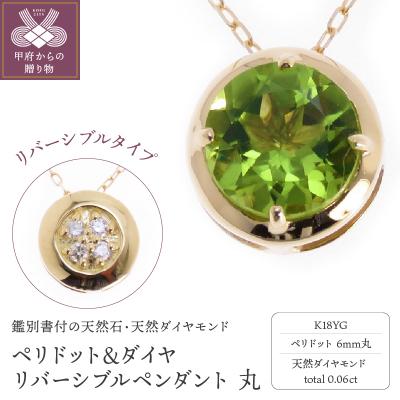 ふるさと納税 甲府市 K18YG ペリドット&amp;ダイヤ リバーシブルペンダント 丸