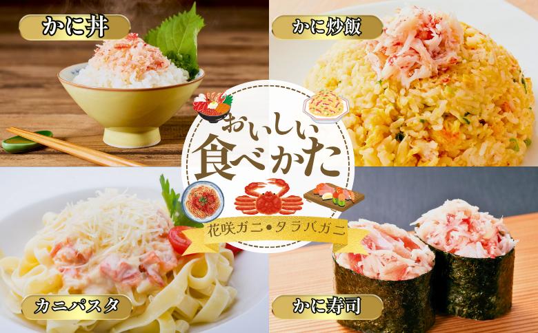 【北海道根室産】花咲ガニかにむき身100g×5P、タラバガニかにむき身100g×5P【12/31決済分まで1月中配送】 B-50014