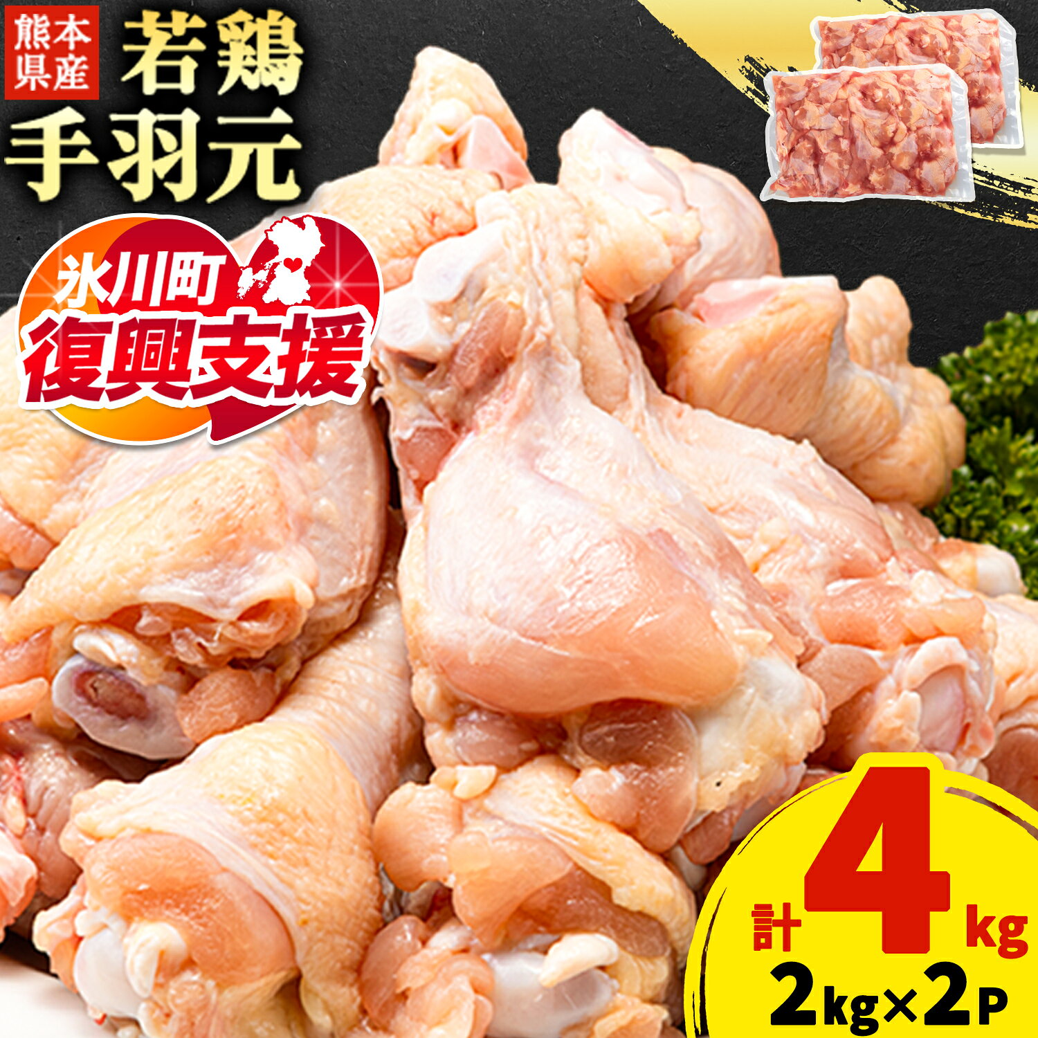 【ふるさと納税】【R8熊本地震復興支援】鶏肉 鶏 手羽元 熊本県産 若鶏 手羽元 約4kg 2kg×2P 《30日以内に出荷予定(土日祝除く)》 鶏肉 鶏 手羽 手羽元 チキン 唐揚げ 骨付き肉 若どり 4kg 送料無料 料理 唐揚げ 鶏肉 大容量 煮物 チキン 鳥肉 とり肉 熊本県産鶏肉