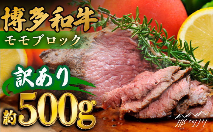 【訳あり】博多和牛モモブロック（ローストビーフ用等）約500g～600g＜株式会社MEAT PLUS＞那珂川市 肉 牛肉 黒毛和牛 [GBW109]
