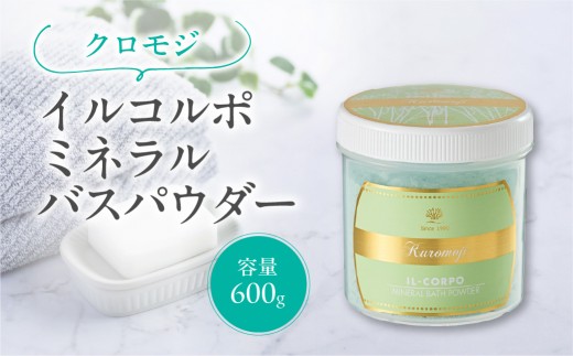 イルコルポ ミネラルバスパウダー （クロモジ） 【バスソルト パウダータイプ 入浴剤 お風呂 ミネラル 雪塩 海藻エキス】