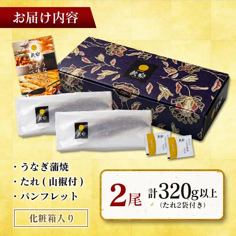 国産うなぎ！＜うなぎ 国産 うなぎ蒲焼 2尾 320g以上＞ ふるさと納税 うなぎ 高級 長蒲焼 鰻 夏バテ防止 ウナギ 鰻 かば焼き 蒲焼き 丑の日 タレ 宮崎県産 国産 九州産 宮崎県 高鍋町 送