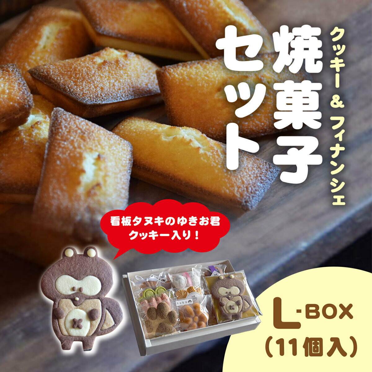 【ふるさと納税】焼菓子セット　高木製菓　L-BOX / スイーツ お菓子 かわいい 焼き菓子 クッキー フィナンシェ BOX 詰合せ ギフト 手土産 プレゼント 千葉県 木更津市 KCT001