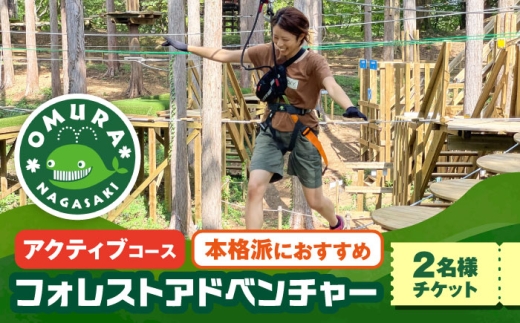 ダイナミックでスリリングな樹上体験を！ アドベンチャーコース ペアチケット (2名様) / 自然 アウトドア アクティビティ 体験 / 大村市 / フォレストアドベンチャー [ACCH002]