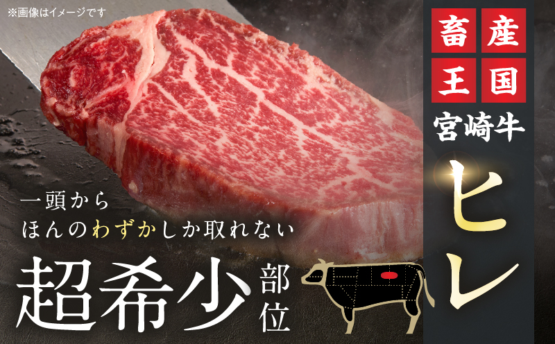 【令和8年7月配送】数量限定 超希少 宮崎牛 ヒレステーキ 計300g 牛肉 黒毛和牛 赤身 おすすめ おかず 人気 国産 高級 ステーキ肉 A4 A5 記念日 お祝い 贈り物 プレゼント ギフト 贈
