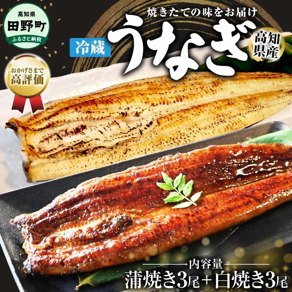 特選うなぎの蒲焼き3尾＋白焼き3尾入り 特製タレ付き ヤマシン【特選うなぎ】