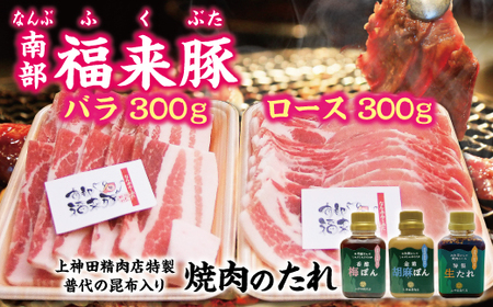 「南部福来豚（ロース・バラ）各300ｇ焼肉用」と手作りのたれ３種詰合せセット