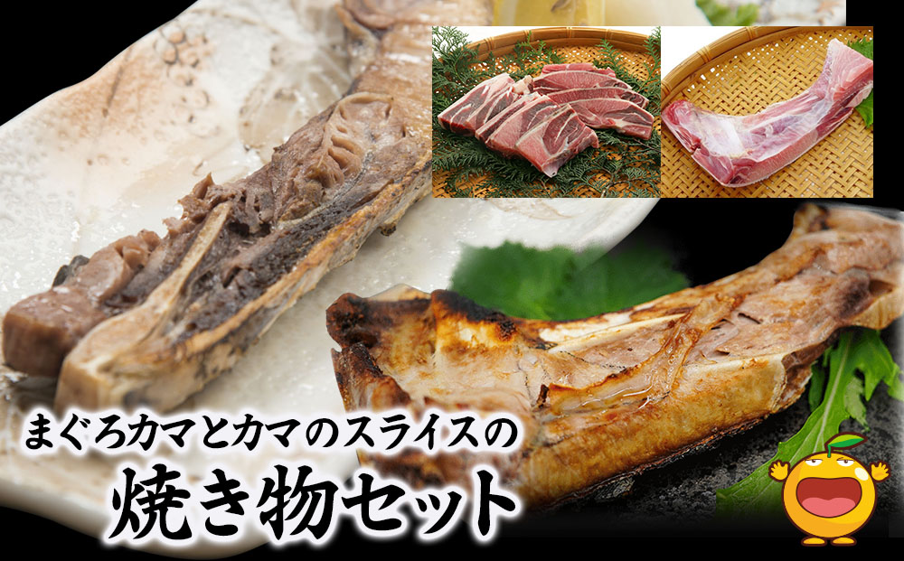 まぐろカマとカマのスライス焼き物セット | まぐろ 鮪 マグロ 津久見市