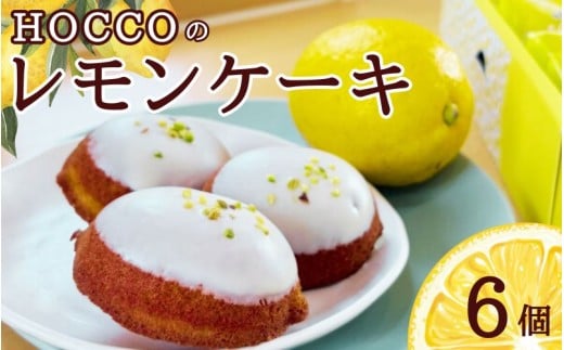 HOCCOのレモンケーキ 6個入り / 田辺 龍神 お菓子 おかし 洋菓子 おやつ スイーツ デザート ケーキ 詰め合わせ セット ギフト 贈答 プレゼント お祝い お土産 【hoc003】