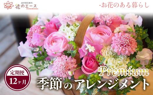 【12ヶ月定期便】季節のおまかせフラワーアレンジメント＜プレミアム＞ 【1495】