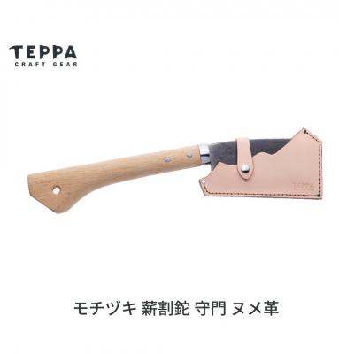 ふるさと納税 三条市 [TEPPA] 薪割鉈 守門 ヌメ革  専用革ケース付  ナタ なた 薪割り【035S031】