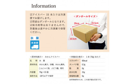 【早和果樹園】みかんアイスバー15本入（B177-1）