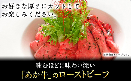 あか牛 ローストビーフ 200g 熊本県産 山江村 あか牛 赤牛 三協畜産《60日以内に出荷予定(土日祝除く)》