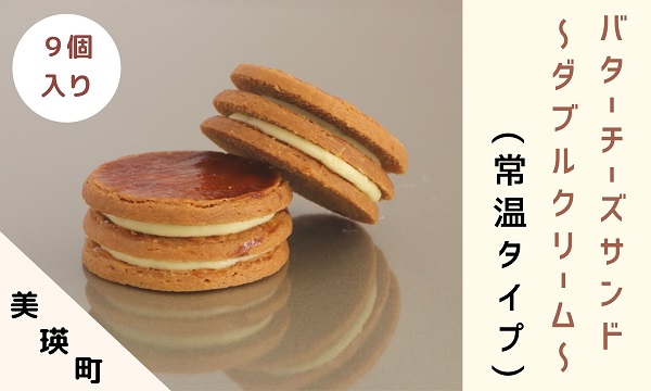 [018-57]フェルムラテール美瑛　ダブルクリームサンドプレーン９個入（常温タイプ）