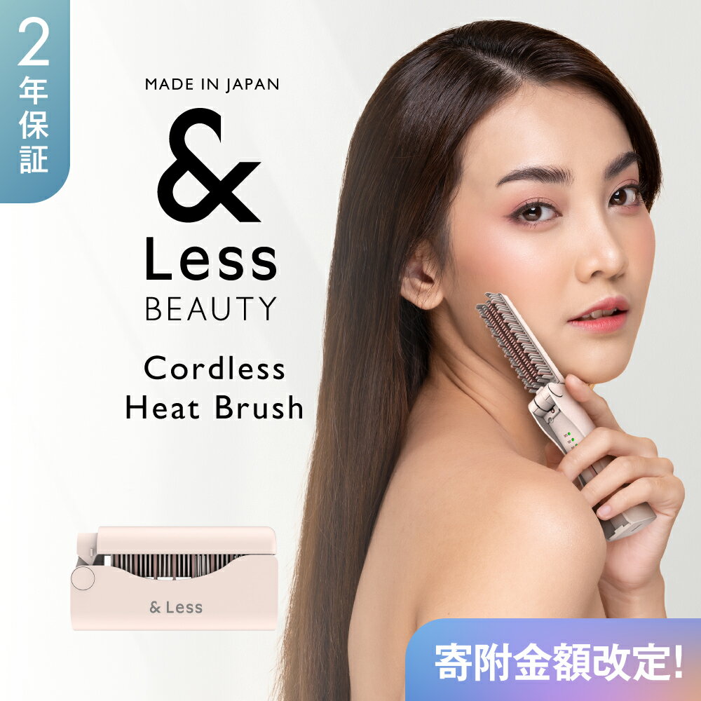 【ふるさと納税】【&Less BEAUTY】コードレスヒートブラシ【2年保証】日本製 ストレート 3段階温度調節 type-C充電 コンパクト 折りたたみ 軽量 携帯 男女兼用 オートオフ ヘアアイロン 髪 ヘアケア ヘアブラシ 美容 家電 熊本県 西原村 送料無料