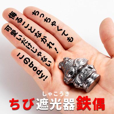 ふるさと納税 盛岡市 南部鉄器【縄文ちび鉄偶】かわいい遮光器鉄偶 1体 伝統工芸品