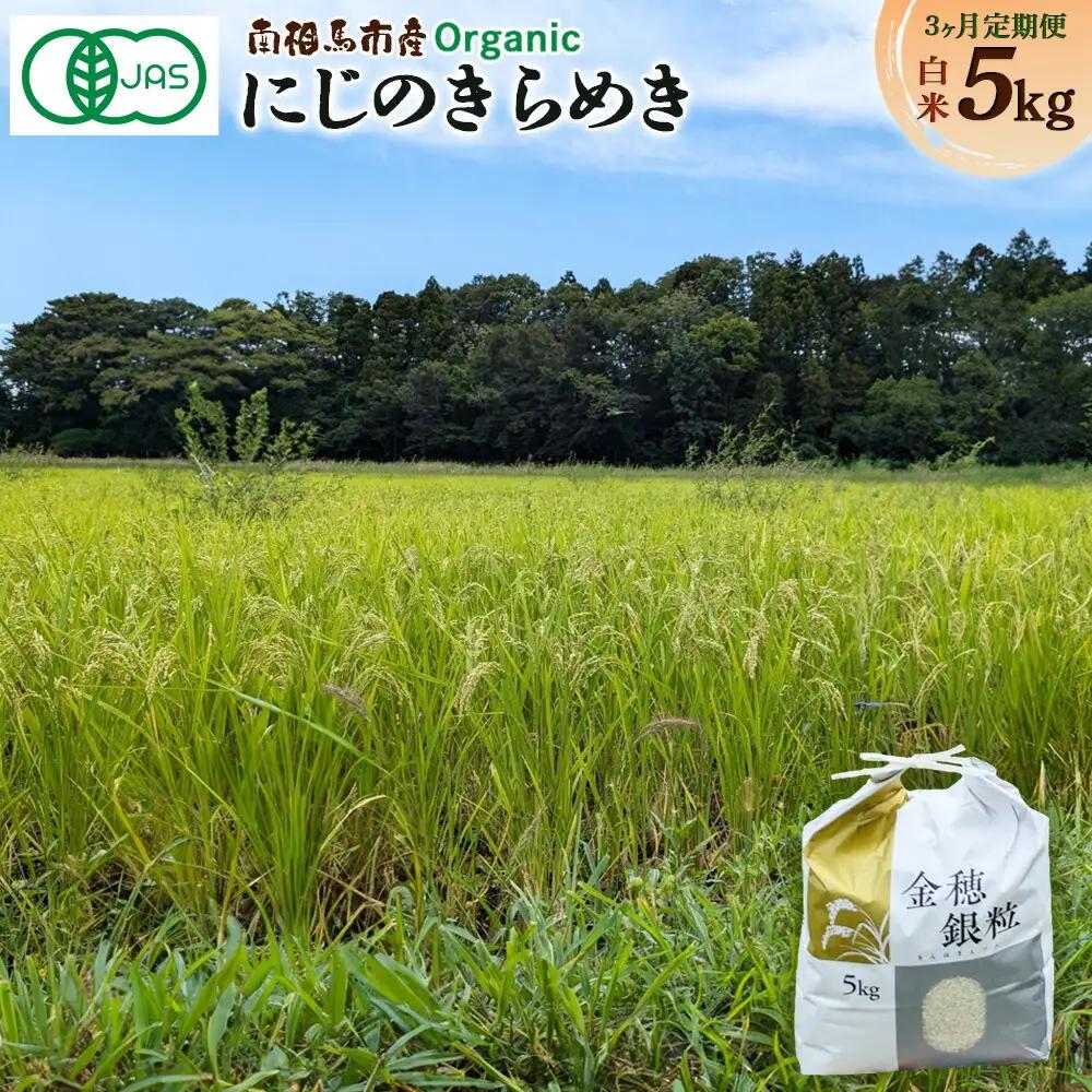 【定期便】有機米 にじのきらめき 白米 15キロ 令和8年産|先行予約 みさき未来