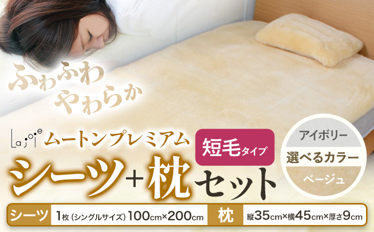 
                  ムートン プレミアム シーツ ＆ 枕 セット シングルサイズ 有限会社クラフトワークス 《30日以内に出荷予定(土日祝除く)》大阪府 羽曳野市 寝具 インテリア 羊 羊毛 羊毛皮 送料無料 x-1
                