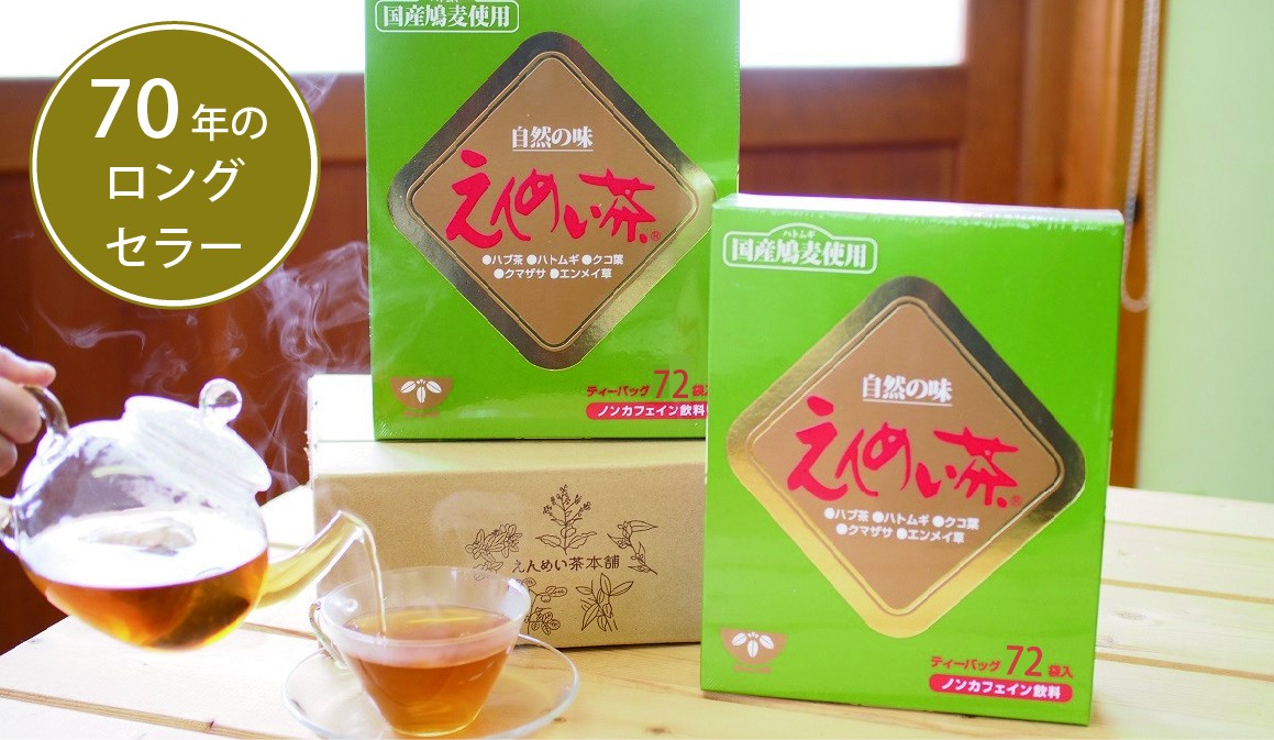 
            黒姫和漢薬研究所「えんめい茶」72包×2箱セット・4箱セット｜ ５種類の山野草の成分からつくられる70余年のロングセラー【長野県信濃町ふるさと納税】
          