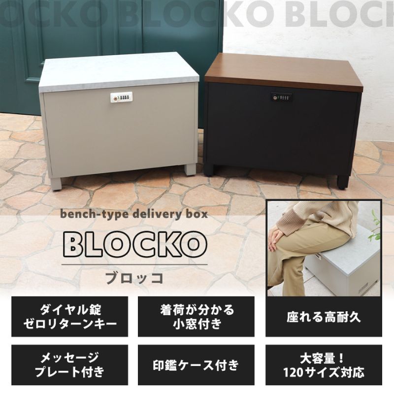 【ふるさと納税】収納 ベンチ 宅配ボックス BLOCKO(ブロッコ) 選べるカラー 置き配ボックス 収納庫 物置 物置き 物入れ 収納ボックス ゴミストッカー ダストボックス ストレージボックス 屋外 エクステリア インテリア 雑貨 兵庫 兵庫県 小野市