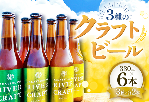 A-556 高津川流域の特産品を使用した3種のクラフトビール（6本セット）