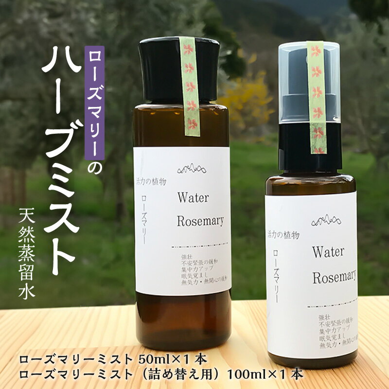 【ふるさと納税】ローズマリー ハーブ ミスト50ml 詰め替え 100ml 各1本 セット 自家栽培 自社蒸留所 スプレーボトル 不安 緊張 緩和 活力 集中力 アップ 眠気覚まし オンオフ 切り替え 植物 香り 天然蒸留水 お取り寄せ 福岡県 久留米市 送料無料