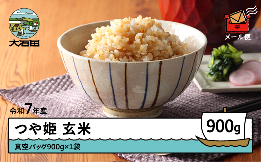 米 令和7年産 つや姫 玄米 900g 8月下旬発送 メール便 山形県産 東北 ap-tsgxa900-8s