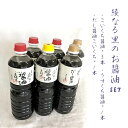 【ふるさと納税】綾なる里のお醤油 6本セット(こいくち醤油×3本 うすくち醤油×1本 だし醤油こいくち×1本 だし醤油×1本) 醤油詰め合わせ 醤油セット 国産 お土産 プレゼント 調味料 贈り物 お歳暮 お中元 京都 綾部【送料無料】