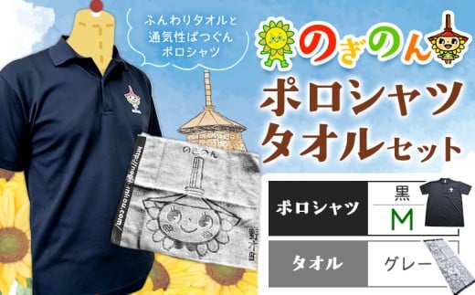 のぎのん ポロシャツ・タオル セット 1セット ポロシャツ 黒 Mサイズ タオル グレー 野木町観光協会《30日以内に出荷予定(土日祝除く)》栃木県 野木町 のぎのん ひまわりサンちゃん マスコットキャラクター 通気性