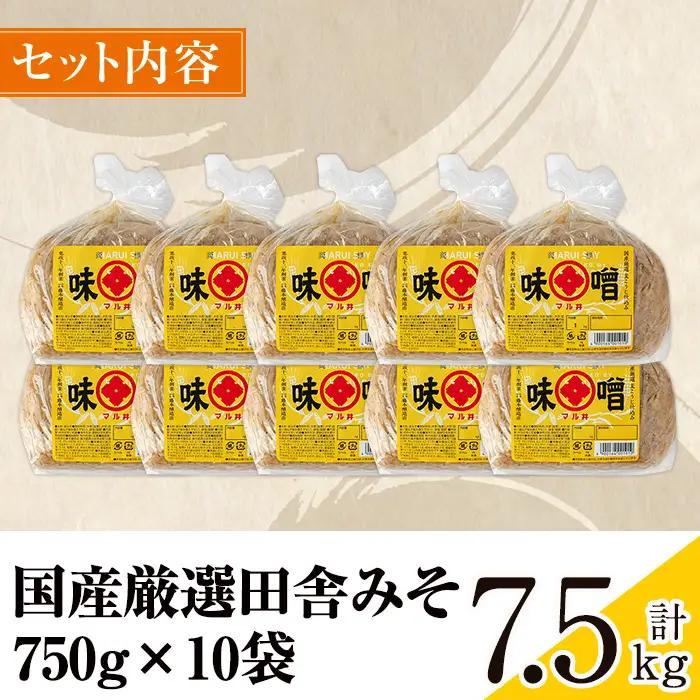 国産厳選 田舎みそ 計7.5kg 味噌 【藤本醸造店】 i1042-C