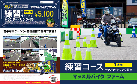 チケット マッスルバイクファーム 練習1時間 ランチ ドリンク チケット【1時間】