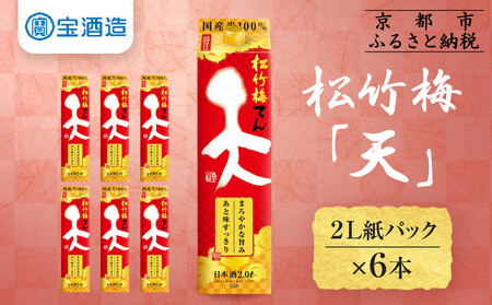 【宝酒造】松竹梅「天」(2L紙パック×6本)|日本酒 人気日本酒 おすすめ日本酒 日本酒 日本酒 日本酒 