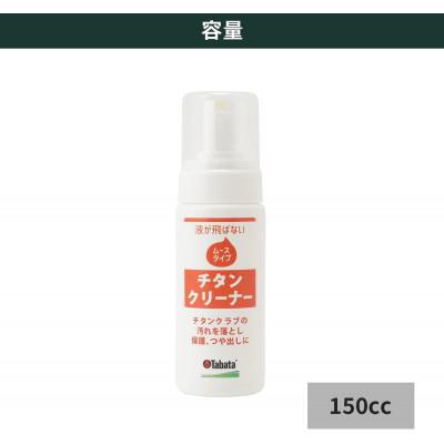 ふるさと納税 常陸大宮市 タバタ　チタンコート・ムース　ゴルフメンテナンス用品　GV0535 |  | 03