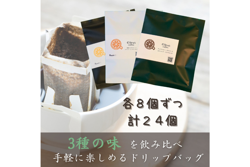 銘柄はお楽しみ♪ コーヒー 世界のスペシャルティコーヒー 3種飲み比べ ドリップバッグ セット 24個 (3銘柄×各8袋)[Citrus coffee 長崎県 雲仙市 item1307] ドリップ 珈