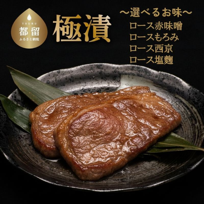【ふるさと納税】【冷凍】4種よりお選び頂ける　富士湧水ポーク　極漬　豚ロース　 2パック（1パックに約120gx2枚入り）