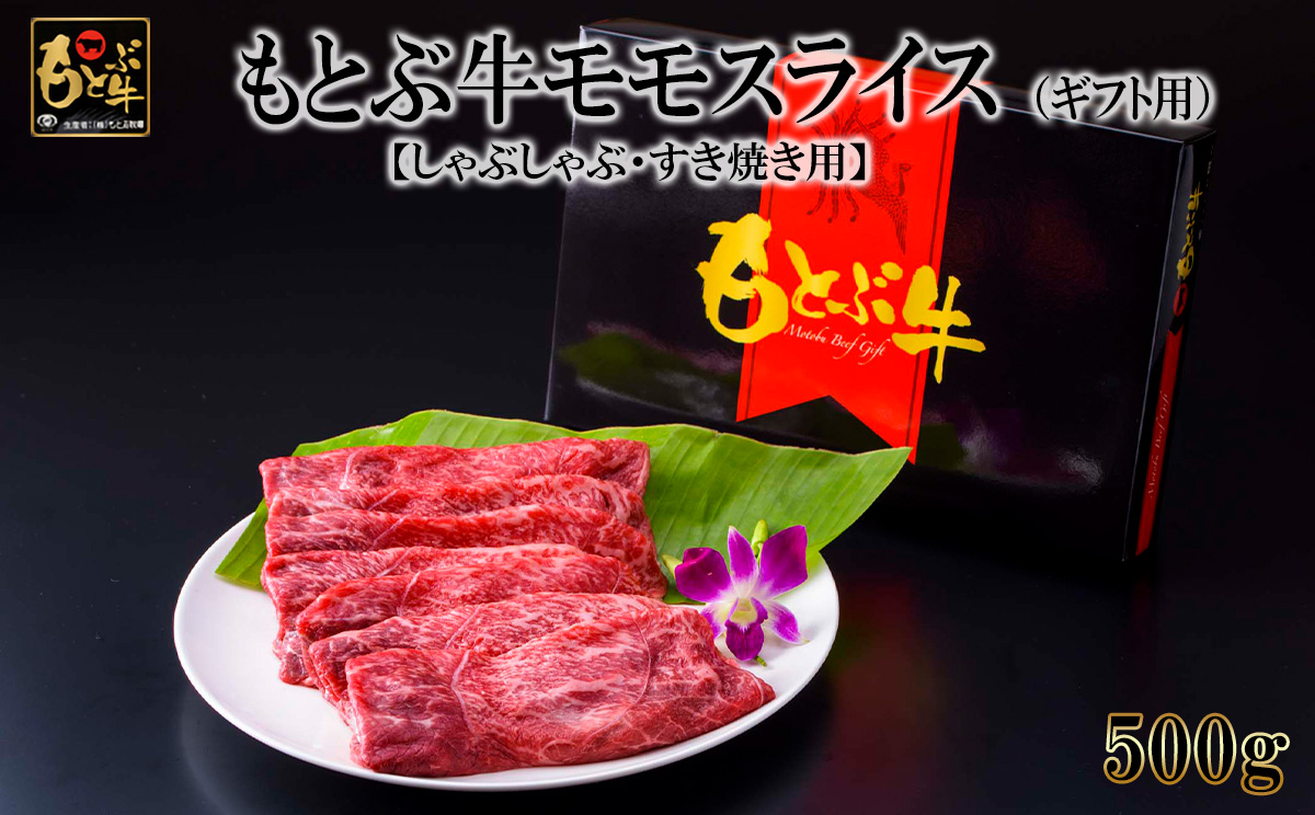 もとぶ牛モモスライス(ギフト用）500g【しゃぶしゃぶ・すき焼き用】 県産和牛 黒毛和牛 国産 牛肉 牛 ブランド 和牛 人気 オススメ おすすめ グルメ 贅沢 高級 4等級以上 お取り寄せ 贈答用 