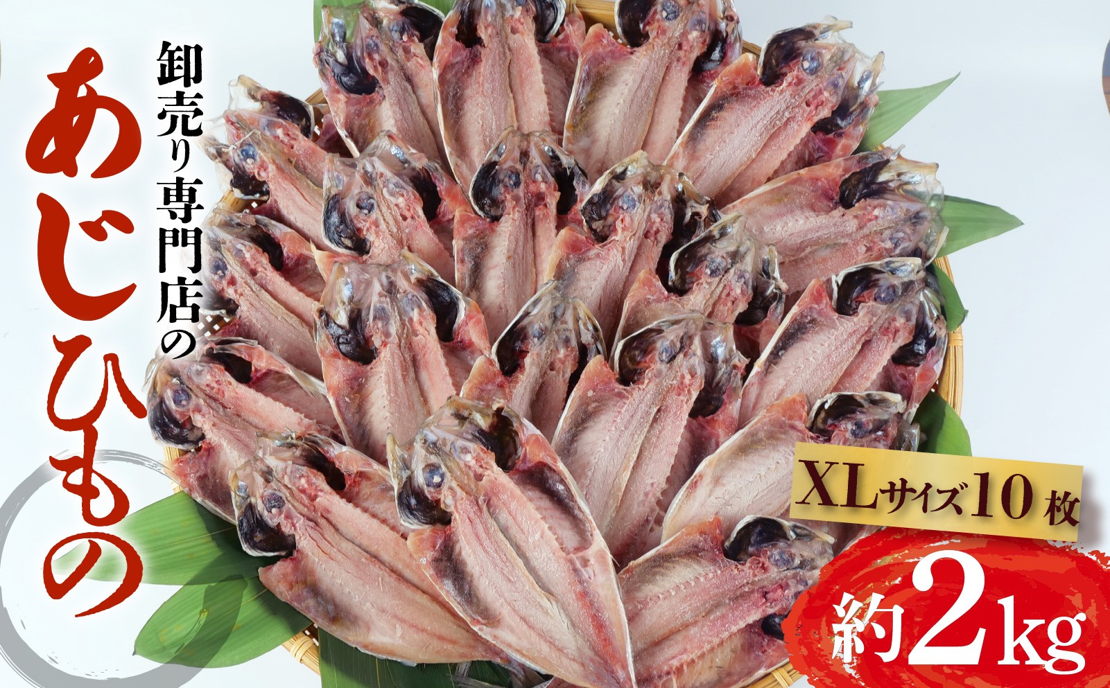 
                   アジ 干物 約2kg 10枚 1枚 あたり 200g前後 XLサイズ あじ 開き 鯵 あじ ひもの アジ 晩酌 アジ おつまみ 天然 あじ 簡単 お手軽 魚 魚介 干し アジ 干しもの 干し魚 美味しい  ランキング 静岡 沼津 静岡県
                
