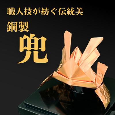 ふるさと納税 坂戸市 職人技が光る、銅製の兜 - 縁起の贈り物に