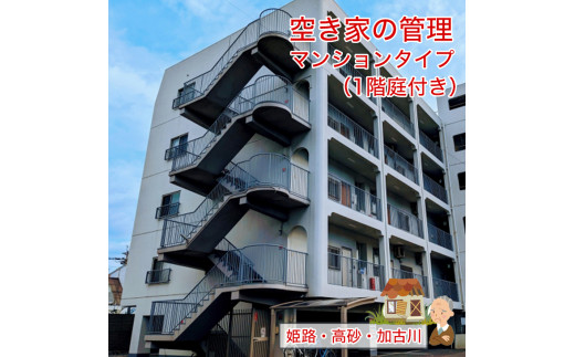 空き家管理　ふるさと空き家　空き家の管理　 マンションタイプ（1階庭付き）　しっかりタイプ