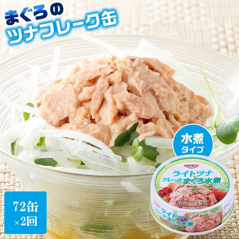 【3ヵ月ごと定期便／全2回】 まぐろツナ缶セット ヘルシーな水煮タイプ(70g×72缶) x 2回＜計144缶＞
