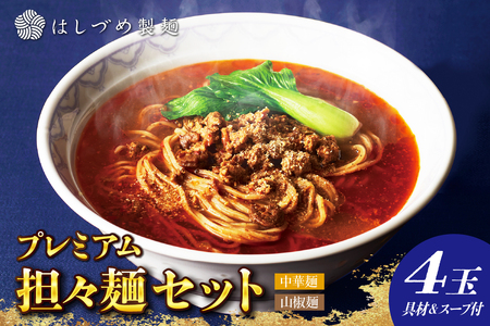 プレミアム担々麺セット（山椒麺＆中華麺）