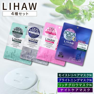 ふるさと納税 糸島市 【LIHAW】リハウ モイストリペアマスク他シートマスク4種セット各10枚入  [AZA304]