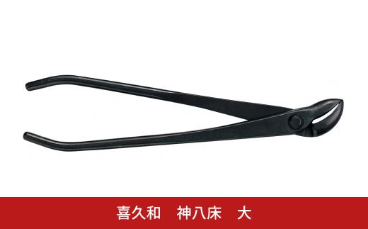 神八床 大 220mm 盆栽 盆栽鋏 盆栽道具 はさみ ハサミ 鋏 針金整枝 枯れ枝 やっとこ 剪定道具 [喜久和] 【031S038】
