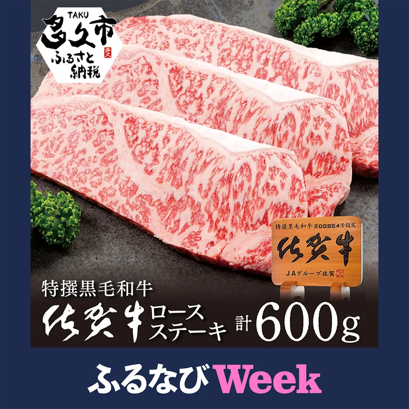 【ふるなびWEEK対象】佐賀牛 ロースステーキ 200g × 3枚 _d-5
